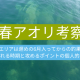 福井県の春アオリイカは6月からが本番！例年の傾向と釣れるポイントの個人的考察