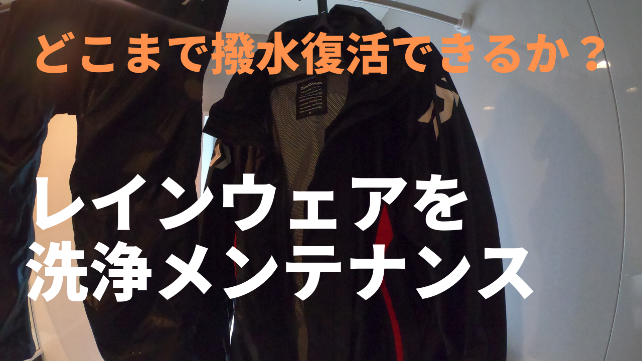 釣りのレインウェアが撥水しなくなったのでメンテナンス ゴアテックス撥水復活 釣りおじさんの釣りネタ帳